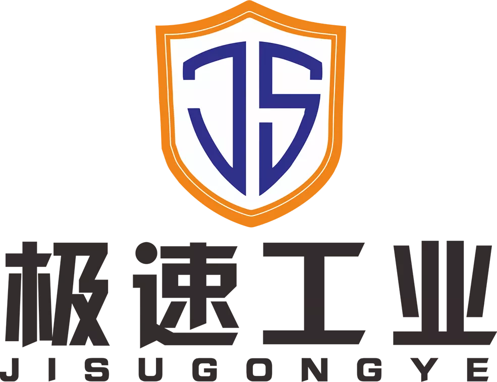 深圳市极速工业科技有限公司